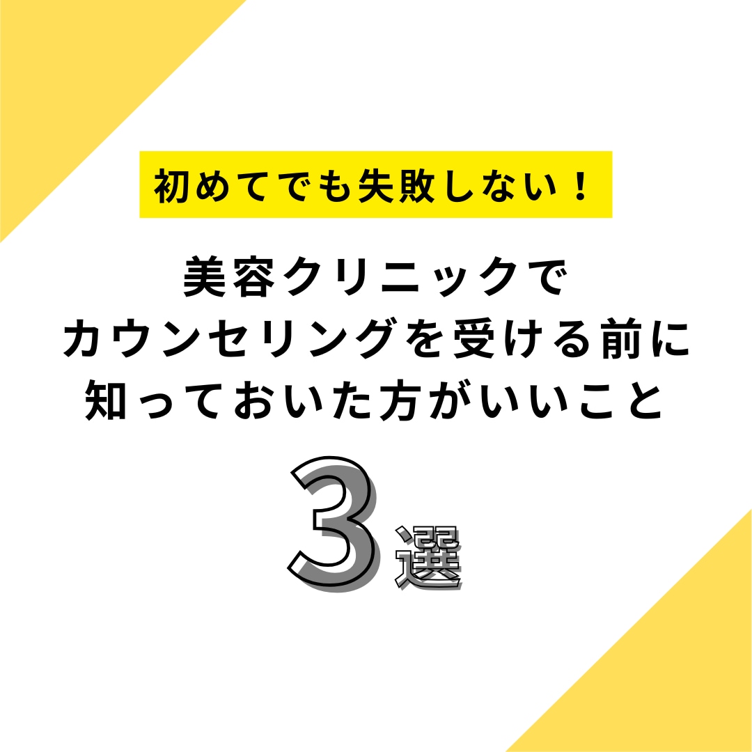 カウンセリングを受ける前に知っておいた方がいいこと3選